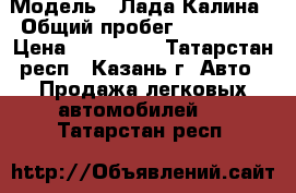  › Модель ­ Лада Калина › Общий пробег ­ 144 000 › Цена ­ 132 000 - Татарстан респ., Казань г. Авто » Продажа легковых автомобилей   . Татарстан респ.